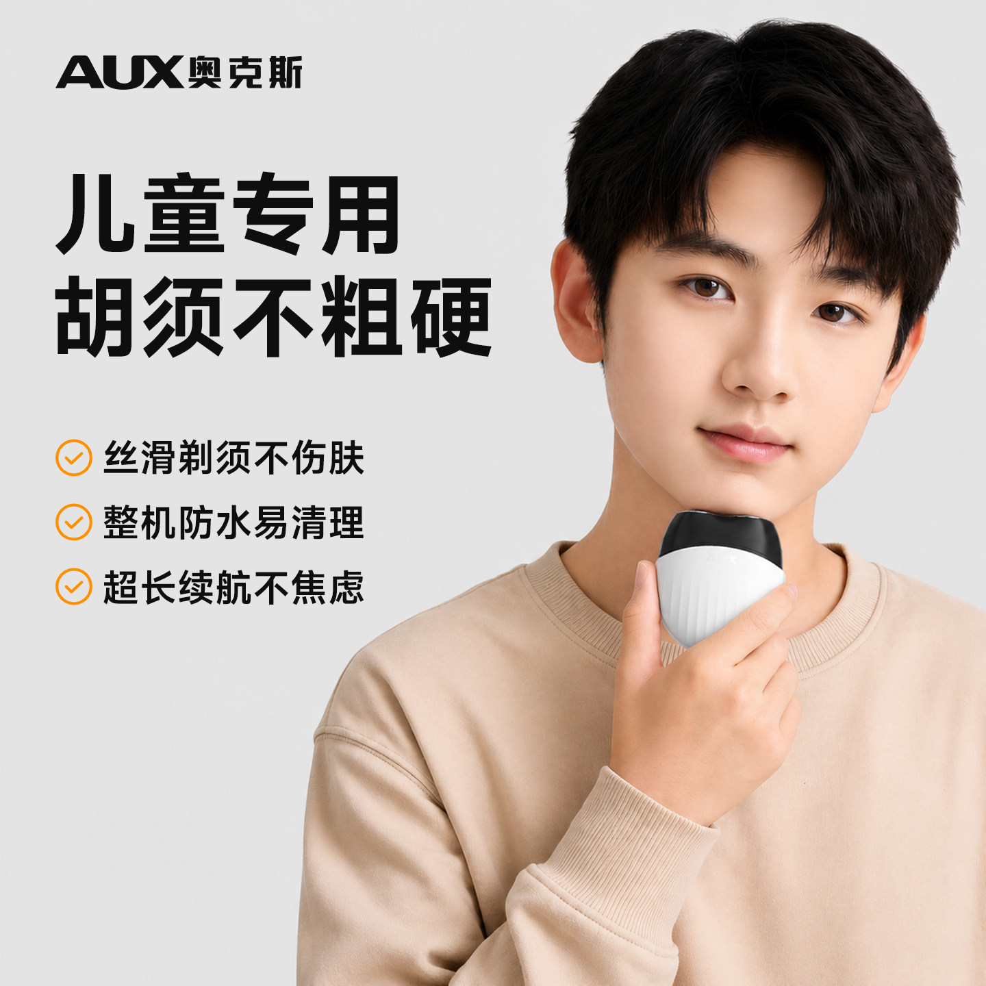 【儿童专用】奥克斯青少年剃须刀图片