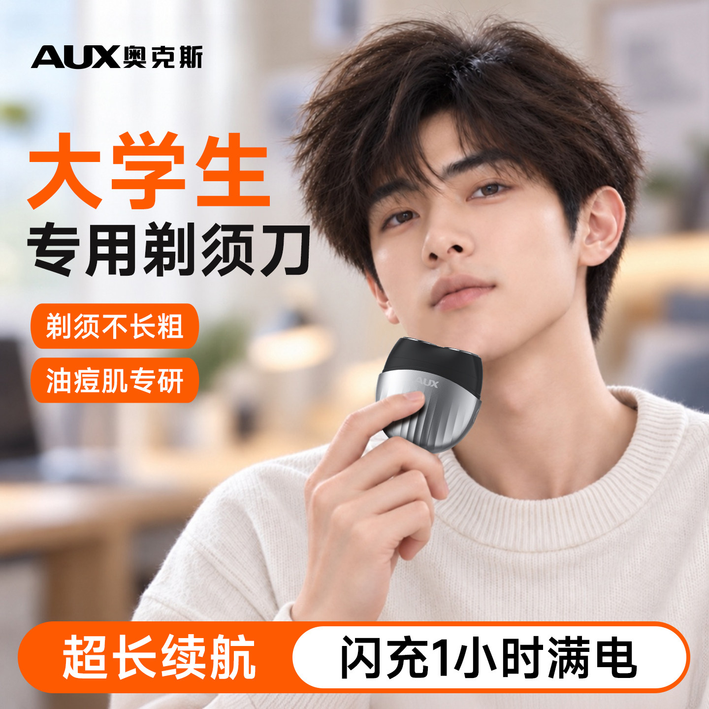【2026新款】奥克斯大学生剃须刀图片