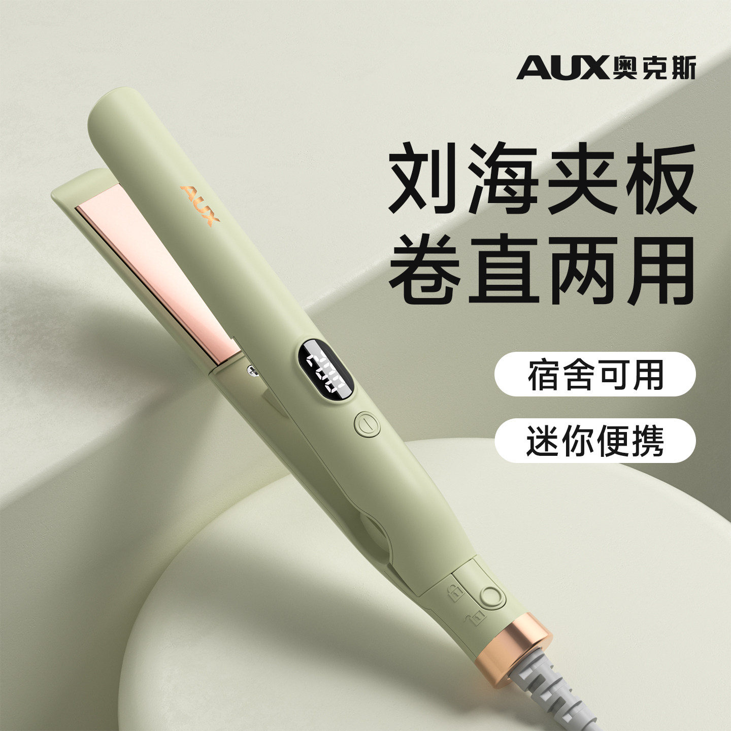 奥克斯小夹板迷你便携式直发棒两用直板夹小型刘海卷发棒定型神器