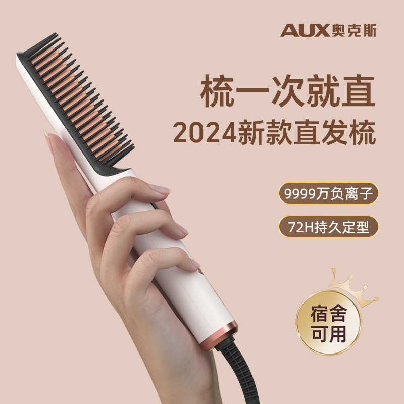 奥克斯1亿负离子护发有线直发梳