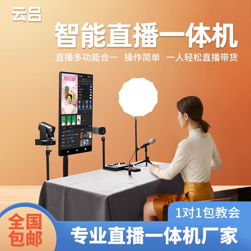 云吕智能直播一体机直播设备全套多机位直播间绿幕抠图像虚拟厂家
