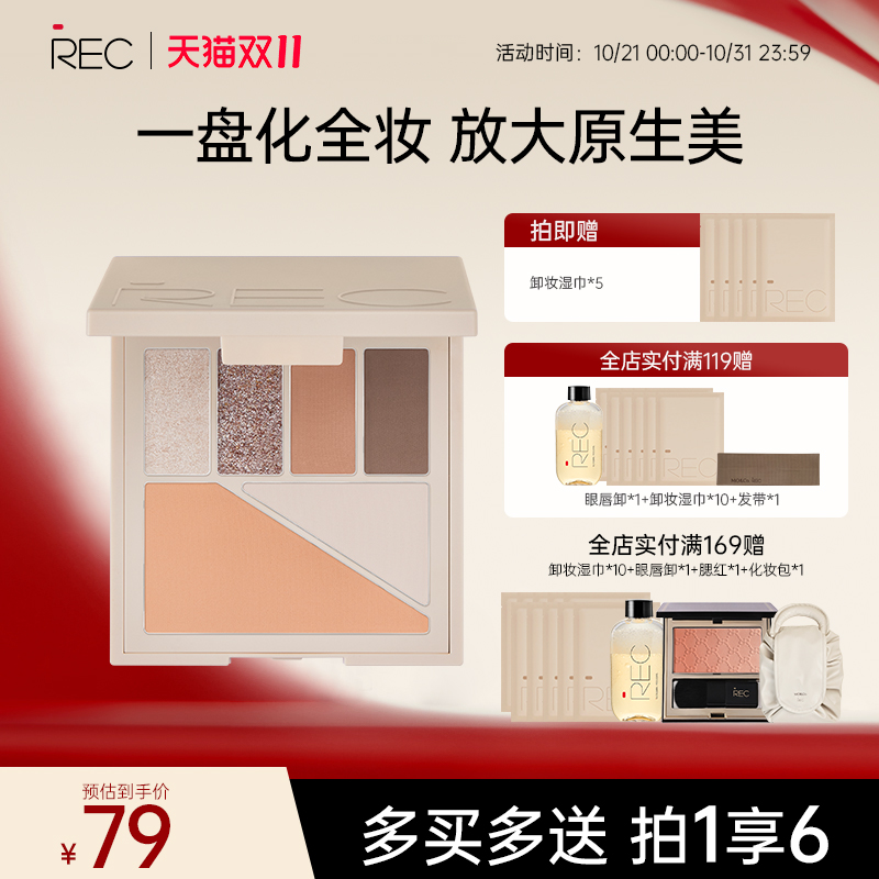 REC芮客多元眼颊盘眼影大地色哑光腮红高光修容多用一体综合盘