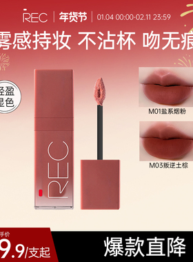 REC芮客柔雾口红 官方哑光不易沾杯唇霜唇釉女自然显白平价