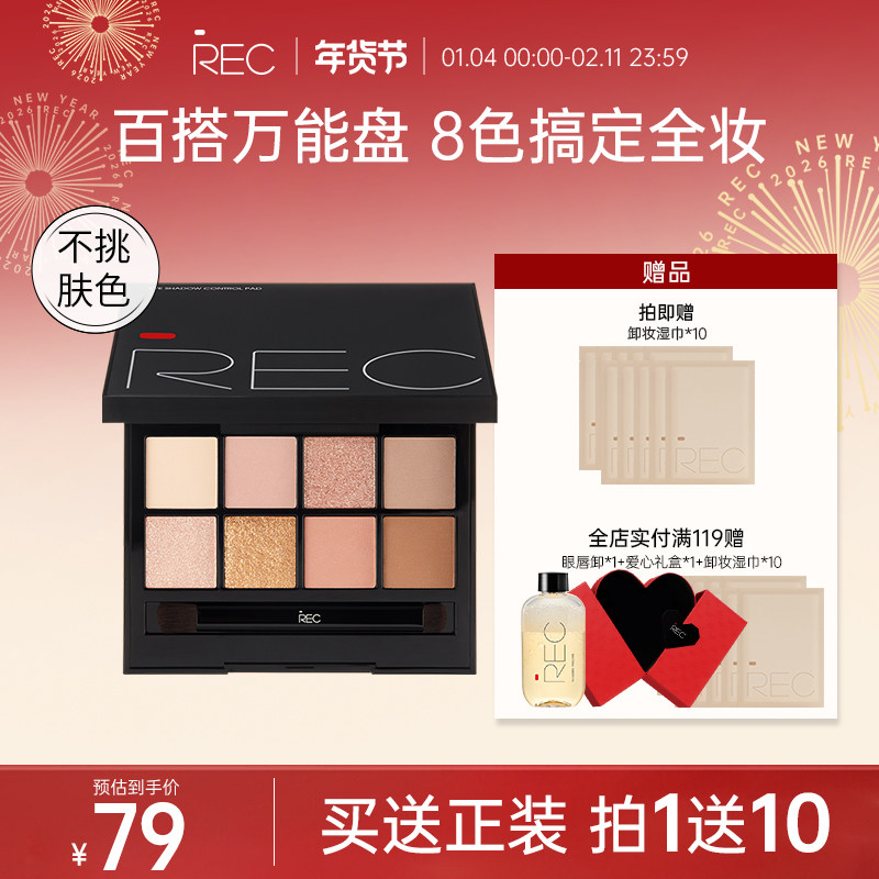 【主播推荐】REC芮客玩家多控8色眼影盘自然哑光大地色日常淡妆