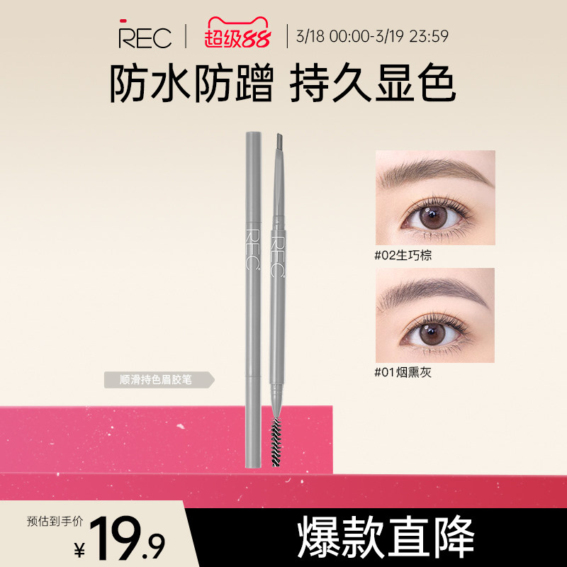 REC芮客顺滑持色眉胶笔 防水防蹭持久显色百搭自然不易脱妆