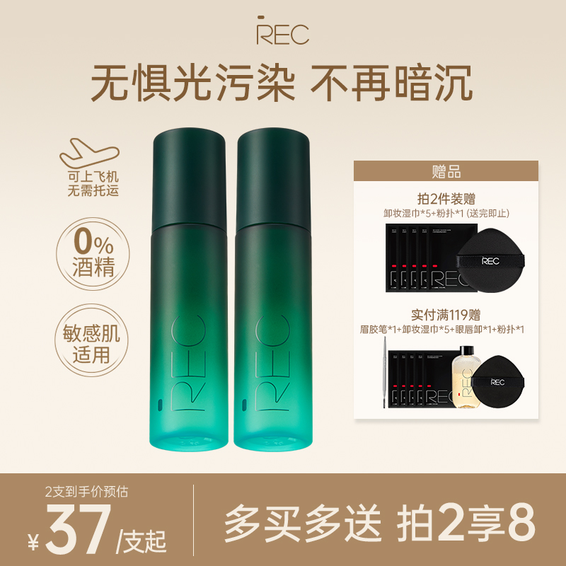 【旗舰店】REC小鲜喷VC控油定妆喷雾持妆保湿舒缓持久定妆0酒精