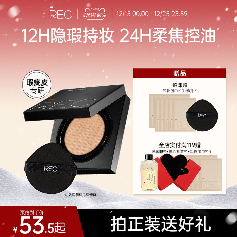 REC柔雾定妆气垫持久控油