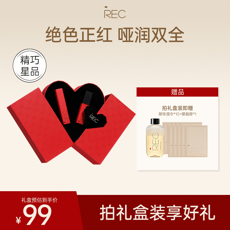 REC礼盒唇膏礼盒哑光补色