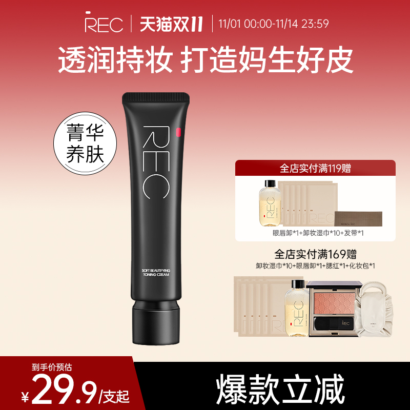 REC柔光分润调色隔离霜