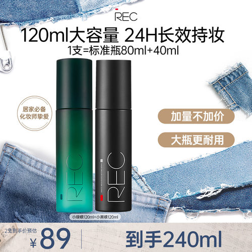 REC定妆喷雾快速成膜控油保湿持久不脱妆舒缓敏感肌可用【旗舰店