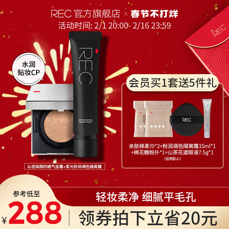 REC高级底妆CP套装 美妆彩妆初学者细腻服帖 长效持妆