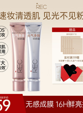 REC柔光分润调色隔离霜