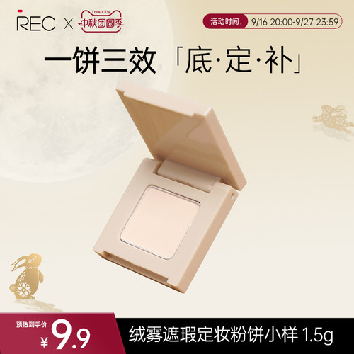 REC绒绒遮瑕定妆粉饼持久不脱妆控油持妆提亮补妆散粉MOCO彩妆