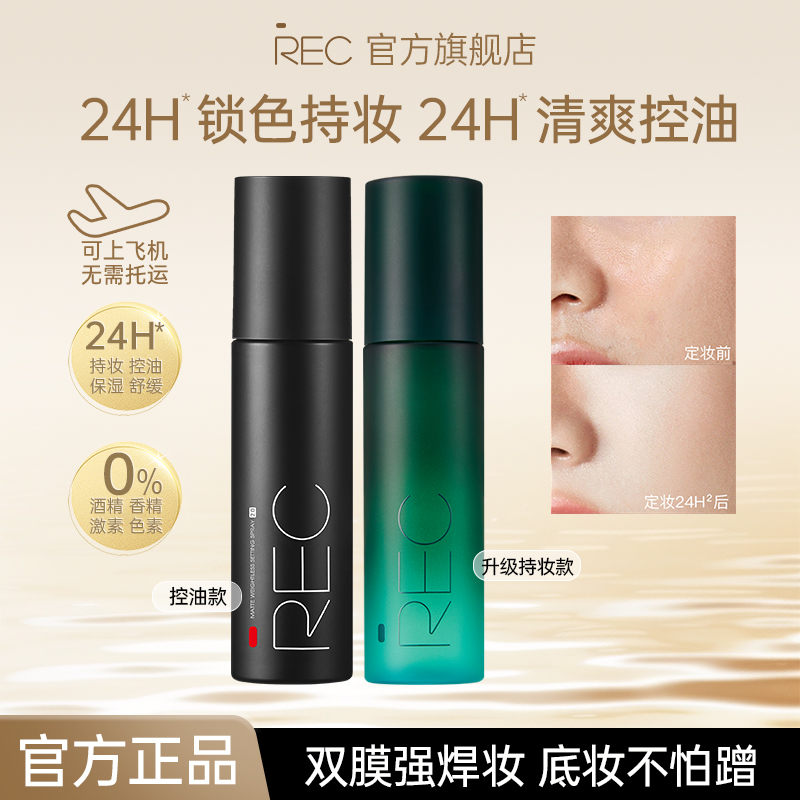 REC定妆喷雾快速成膜控油保湿持久不脱妆敏感肌【旗舰店正品】
