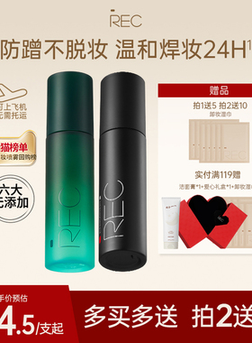 REC定妆喷雾小鲜喷持久控油保湿防水防汗不脱妆便携官方旗舰正品