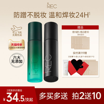 REC定妆喷雾小鲜喷持久控油保湿防水防汗不脱妆便携官方旗舰正品