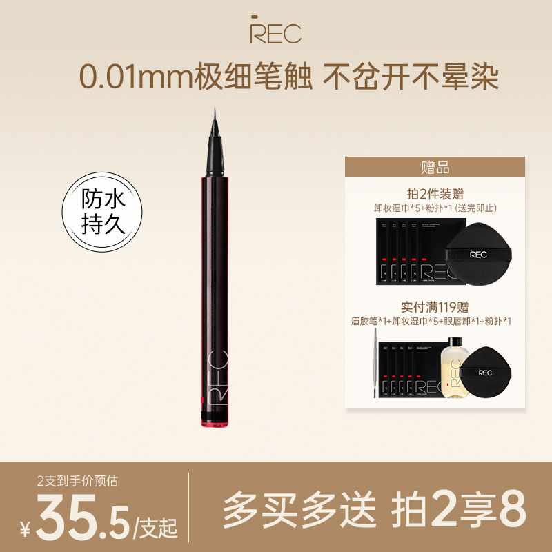 REC芮客极细持妆眼线笔不易脱色