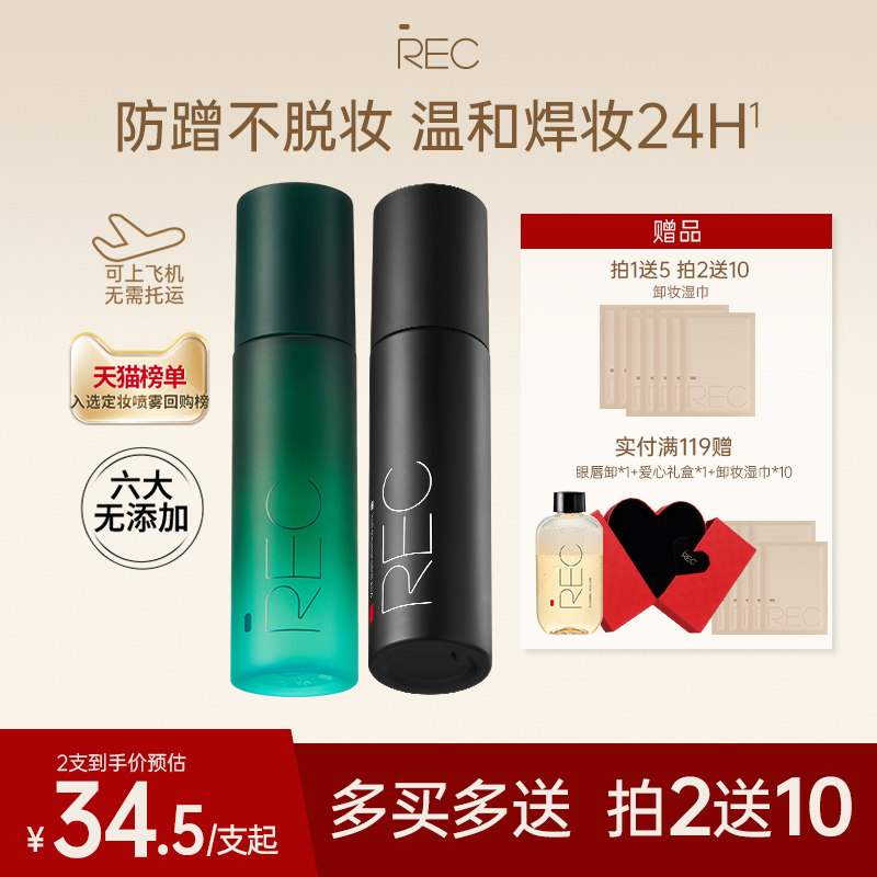 REC定妆喷雾小鲜喷持久控油保湿防水防汗不脱妆便携官方旗舰正品