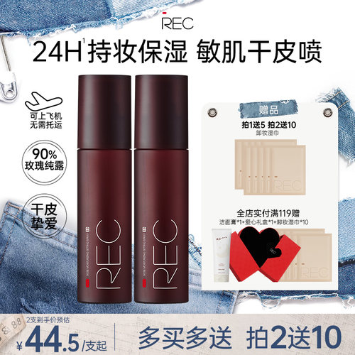 REC定妆喷雾持久保湿不易脱妆