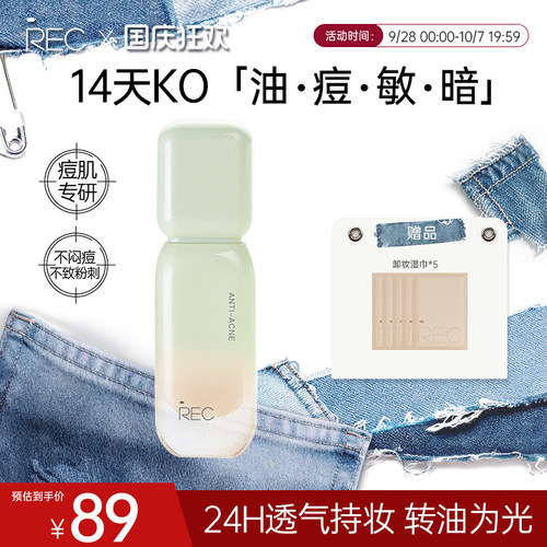 REC芮客专研祛痘粉底液30g控油持妆轻薄遮瑕清透哑雾痘肌适用底妆