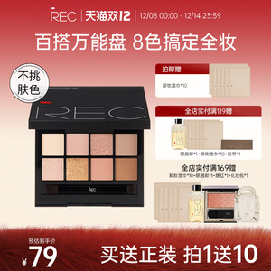 【主播推荐】REC芮客玩家多控8色眼影盘自然哑光大地色日常淡妆