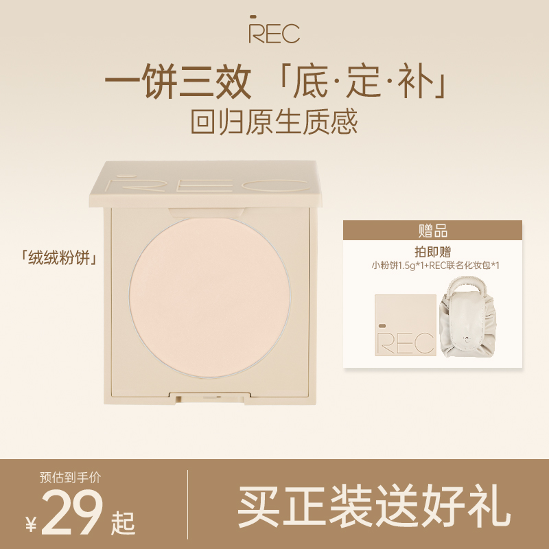 REC绒绒遮瑕定妆粉饼持久不脱妆控油持妆提亮补妆散粉MOCO彩妆