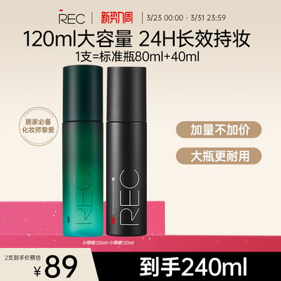 REC定妆喷雾快速成膜控油保湿持久不脱妆敏感肌【旗舰店正品】