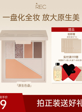 REC芮客多元眼颊盘眼影大地色哑光腮红高光修容多用一体综合盘
