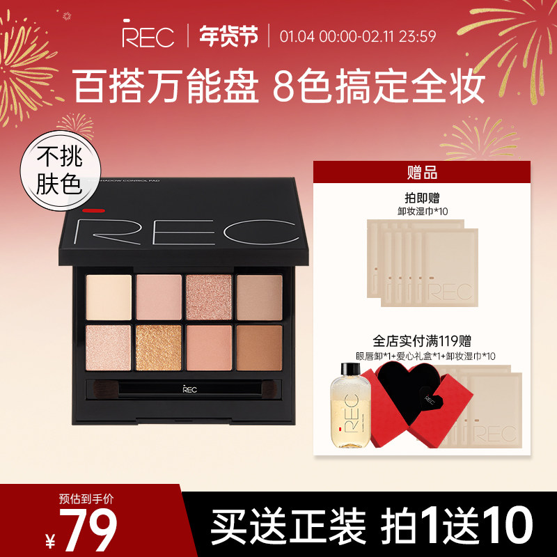 �ۻ��㣺���콢�꡿REC��Ӱ����Ҷ��8ɫ����ƹ���ɫ�ճ���ױ�ٷ���Ʒ 101.1Ԫ��2��(��50.55Ԫ/��)