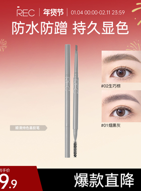 REC芮客顺滑持色眉胶笔 防水防蹭持久显色百搭自然不易脱妆