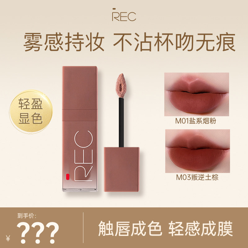 【活动专属】REC芮客柔雾口红 官方哑光不易沾杯唇霜唇釉