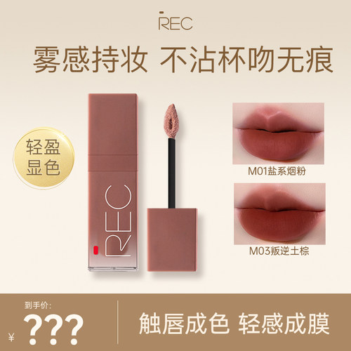 【活动专属】REC芮客柔雾口红 官方哑光不易沾杯唇霜唇釉