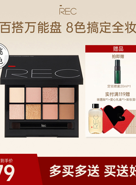 【旗舰店】REC眼影盘玩家多控8色珠光哑光大地色日常淡妆官方正品