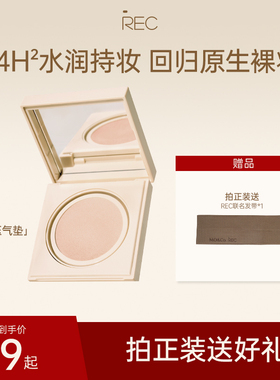 REC芮客凝润裸感精华气垫遮瑕持久不脱妆MOCO彩妆持妆扒脸粉霜