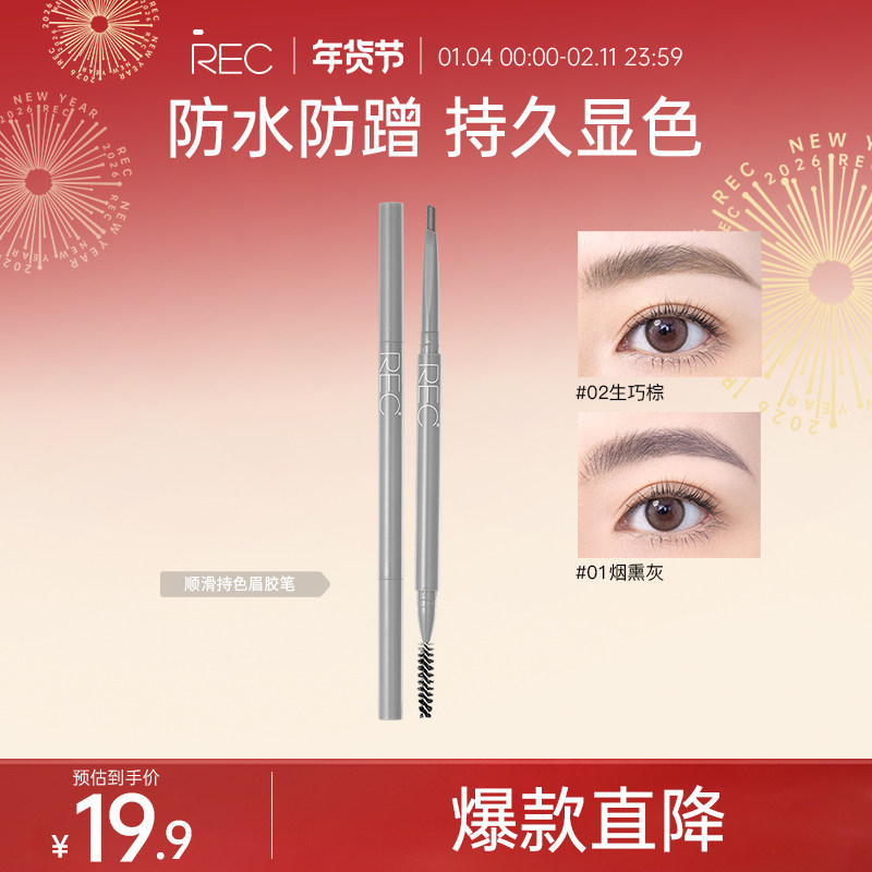 REC芮客顺滑持色眉胶笔 防水防蹭持久显色百搭自然不易脱妆