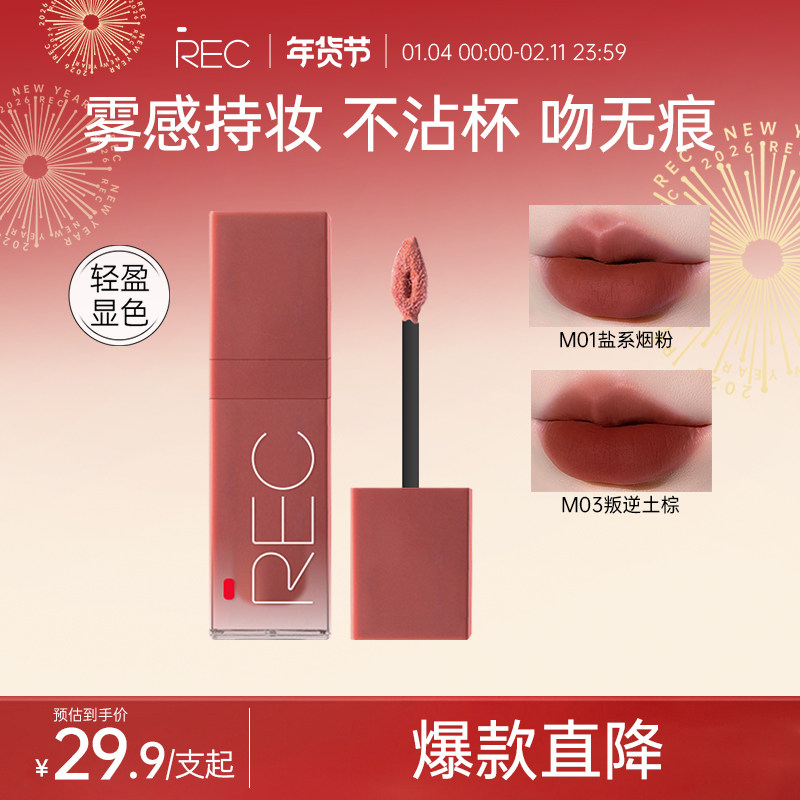 REC芮客柔雾口红 官方哑光不易沾杯唇霜唇釉女自然显白平价