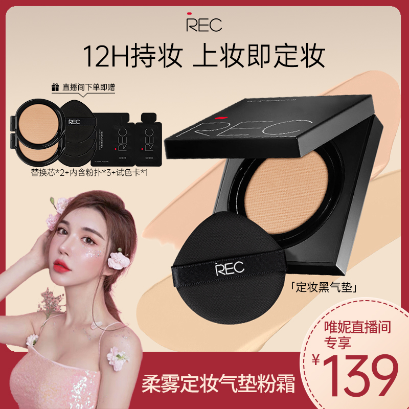 【唯妮直播】REC柔雾定妆气垫粉霜黑方盒BB霜遮瑕保湿持久控油