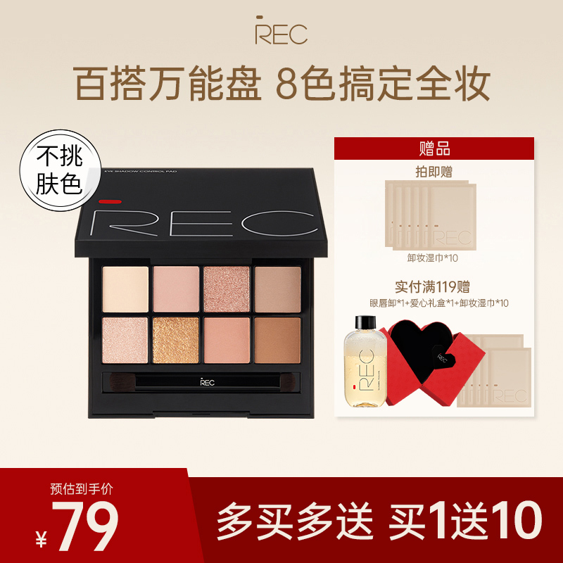 rec玩家多控8色眼影盘大地色