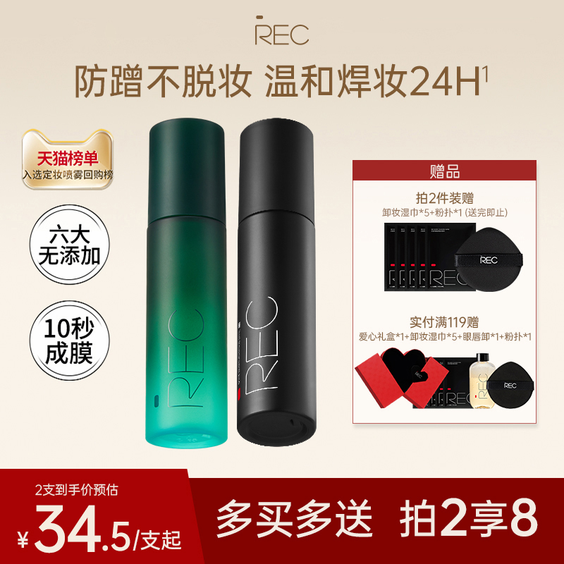 REC定妆喷雾小鲜喷黑盾持久控油保湿防水自然不易脱妆官方正品