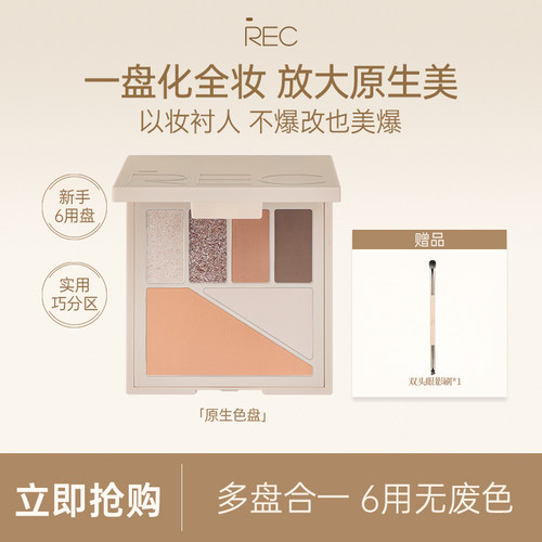 【活动】REC芮客多元眼颊盘眼影大地色哑光腮红高光修容多用盘