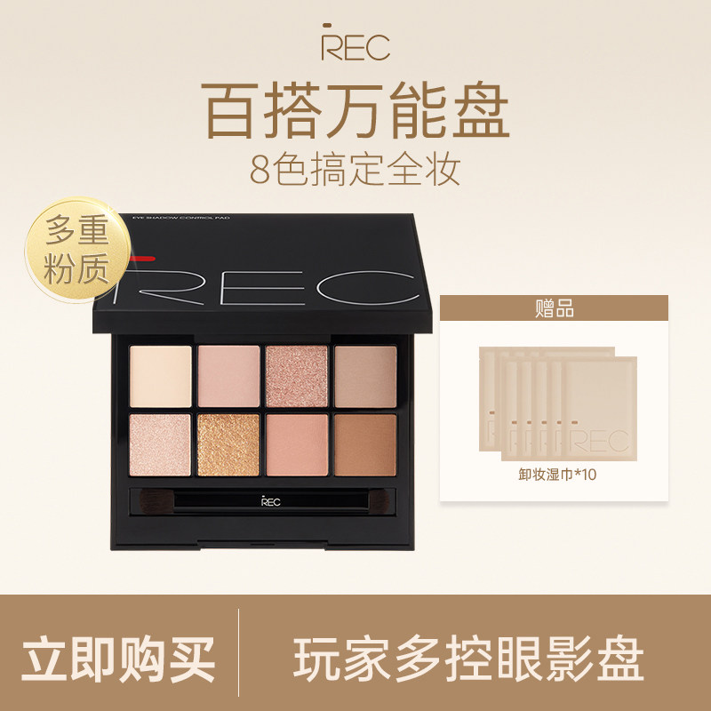 rec玩家多控8色眼影盘大地色