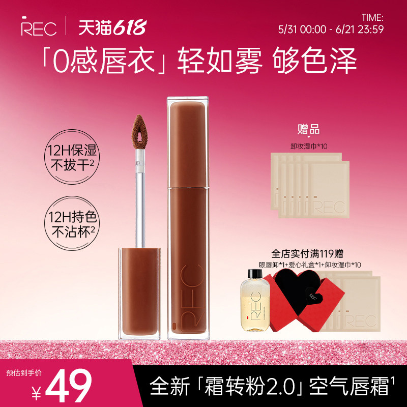 REC芮客云绒持色空气唇霜哑光不易沾杯唇霜唇釉女自然显白平价