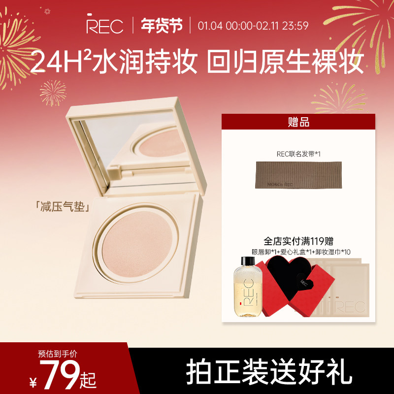 REC芮客凝润裸感精华气垫遮瑕持久不脱妆MOCO彩妆持妆扒脸粉霜,彩妆/香水/美妆工具,气垫,淘宝优惠券,粉丝福利购,淘宝优惠卷