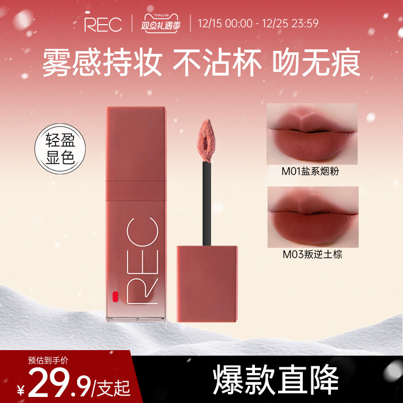 REC芮客柔雾口红 官方哑光不易沾杯唇霜唇釉女自然显白平价