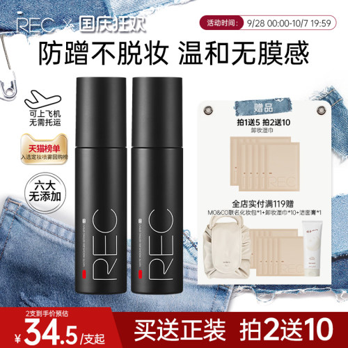 【旗舰店】REC定妆喷雾小黑喷持久控油保湿防汗不脱妆便携干油皮