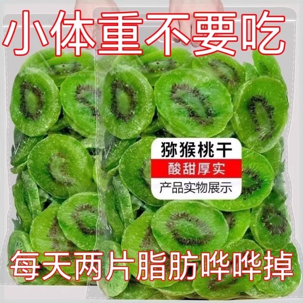猕猴桃干片奇异果干蜜饯果干果脯猕猴桃凉果水果干网红休闲零食