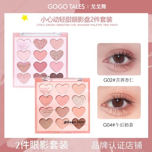 2件装GOGO TALES戈戈舞12色眼影奶茶大地色系网红细闪新手学生