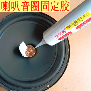 低音喇叭维修音圈粘接固定黑胶弹波黄胶扬声器防尘帽引线中心胶水