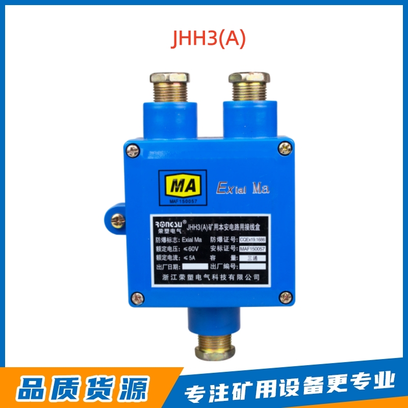 浙江荣塑JHH-3(A)矿用电路接线盒