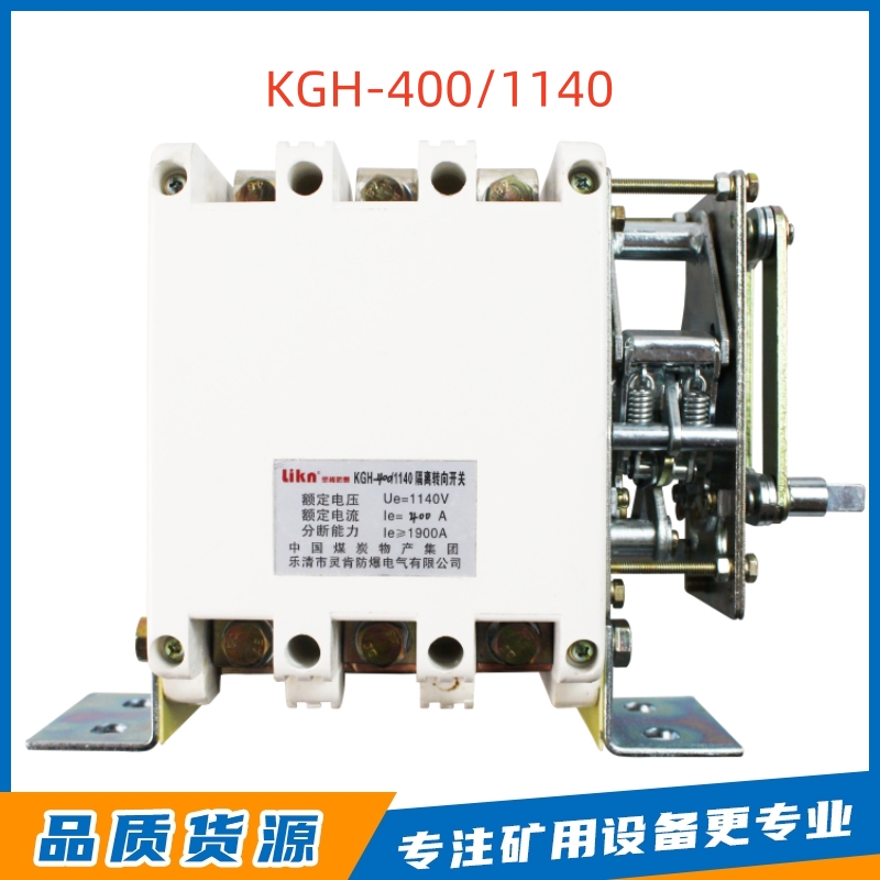 乐清灵肯KGH-400/1140隔离开关